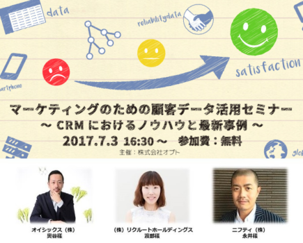 「整備されたデータの上で、マーケターはどう考えるのか」、オプト主催マーケティングのための顧客データ活用セミナー