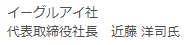 イーグルアイ社　近藤 洋司氏