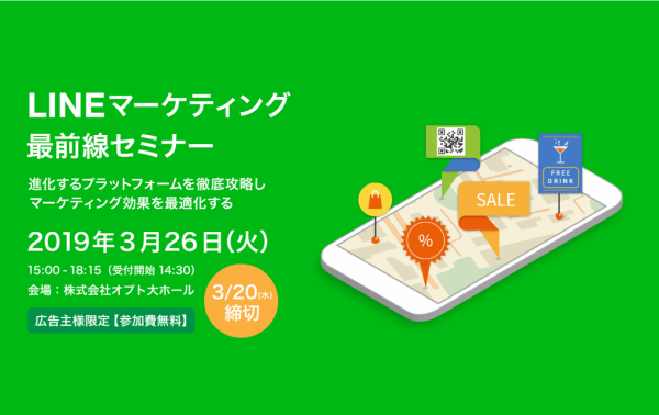 LINE マーケティング最前線 セミナー画像