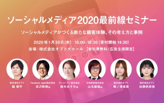 画像：「ソーシャルメディア 2020最前線セミナー／主催 オプト」